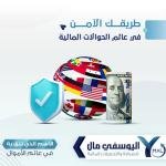 التحويلات المالية الداخلية والخارجية بكل سهولة مع اليوسفي مال