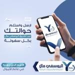 أرسل حوالاتك بسهولة وأمان مع تطبيق اليوسفي مال!