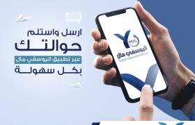 أرسل حوالاتك بسهولة وأمان مع تطبيق اليوسفي مال!